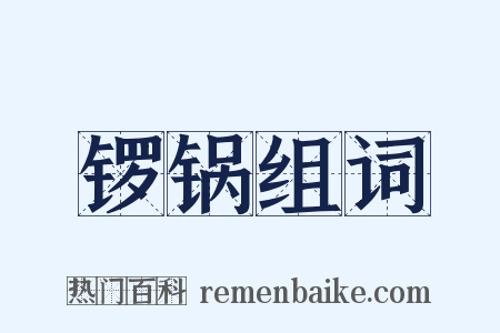 锣锅组词是什么意思的图片